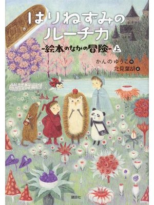 cover image of はりねずみのルーチカ  絵本のなかの冒険(上): 本編